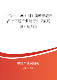 二〇一二年中國3-溴苯甲醛產(chǎn)品上下游產(chǎn)業(yè)鏈行業(yè)深度調(diào)研分析報告 二〇一二年中國3-溴苯甲醛產(chǎn)品上下游產(chǎn)業(yè)鏈行業(yè)深度調(diào)研分析報告