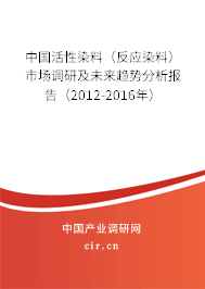 中國活性染料（反應(yīng)染料）市場調(diào)研及未來趨勢分析報告（2012-2016年）