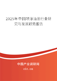 2025年中國噴涂油墨行業(yè)研究與發(fā)展趨勢(shì)報(bào)告