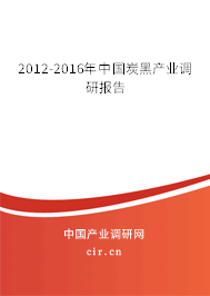 2012-2016年中國炭黑產(chǎn)業(yè)調研報告