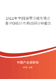 2011年中國屠宰冷藏生豬企業(yè)IPO細(xì)分市場調(diào)研分析報告