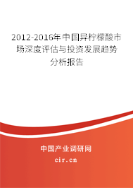 2012-2016年中國(guó)異檸檬酸市場(chǎng)深度評(píng)估與投資發(fā)展趨勢(shì)分析報(bào)告