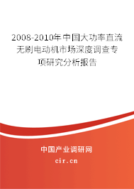 2008-2010年中國大功率直流無刷電動(dòng)機(jī)市場深度調(diào)查專項(xiàng)研究分析報(bào)告