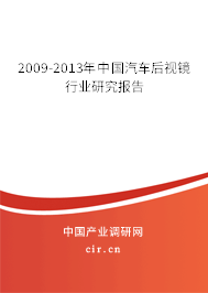 2009-2013年中國汽車后視鏡行業(yè)研究報告 2009-2013年中國汽車后視鏡行業(yè)研究報告