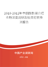 2010-2012年中國酸性媒介紅市場深度調(diào)研及投資前景預(yù)測報(bào)告