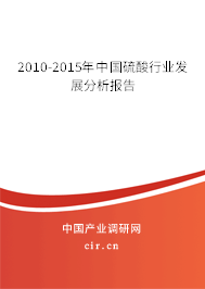 2010-2015年中國硫酸行業(yè)發(fā)展分析報告 2010-2015年中國硫酸行業(yè)發(fā)展分析報告