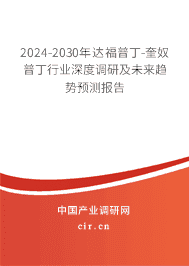 2023-2029年達(dá)福普丁-奎奴普丁行業(yè)深度調(diào)研及未來趨勢預(yù)測報(bào)告