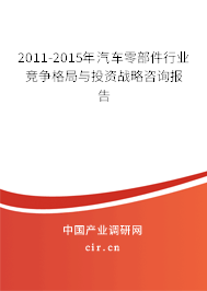 2011-2015年汽車零部件行業(yè)競爭格局與投資戰(zhàn)略咨詢報告 2011-2015年汽車零部件行業(yè)競爭格局與投資戰(zhàn)略咨詢報告