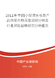 2011年中國(guó)小型潛水電泵產(chǎn)品供需市場(chǎng)深度調(diào)研分析及行業(yè)風(fēng)投戰(zhàn)略研究分析報(bào)告