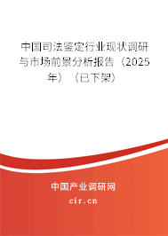 中國(guó)司法鑒定行業(yè)現(xiàn)狀調(diào)研與市場(chǎng)前景分析報(bào)告(2025年)(已下架) 中國(guó)司法鑒定行業(yè)現(xiàn)狀調(diào)研與市場(chǎng)前景分析報(bào)告(2025年)(已下架)