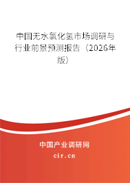 中國無水氯化氫市場(chǎng)調(diào)研與行業(yè)前景預(yù)測(cè)報(bào)告（2025年版）