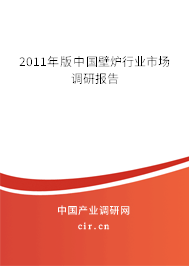 2011年版中國壁爐行業(yè)市場調(diào)研報告