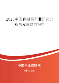 2025中國保健品行業(yè)研究分析與發(fā)展趨勢(shì)報(bào)告