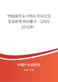 中國便簽夾市場現(xiàn)狀研究及發(fā)展趨勢預測報告（2026-2032年）