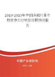 2010-2015年中國床裙行業(yè)市場(chǎng)競(jìng)爭(zhēng)力分析及規(guī)模預(yù)測(cè)報(bào)告 2010-2015年中國床裙行業(yè)市場(chǎng)競(jìng)爭(zhēng)力分析及規(guī)模預(yù)測(cè)報(bào)告