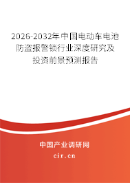 2026-2032年中國電動(dòng)車電池防盜報(bào)警鎖行業(yè)深度研究及投資前景預(yù)測(cè)報(bào)告