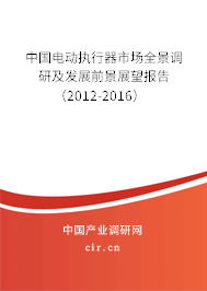 中國(guó)電動(dòng)執(zhí)行器市場(chǎng)全景調(diào)研及發(fā)展前景展望報(bào)告(2012-2016) 中國(guó)電動(dòng)執(zhí)行器市場(chǎng)全景調(diào)研及發(fā)展前景展望報(bào)告(2012-2016)