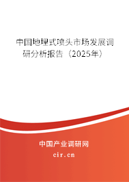中國地埋式噴頭市場發(fā)展調(diào)研分析報(bào)告（2025年）
