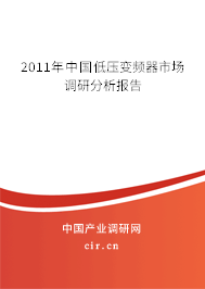 2011年中國低壓變頻器市場調(diào)研分析報告 2011年中國低壓變頻器市場調(diào)研分析報告
