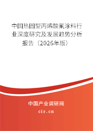中國熱固型丙烯酸氟涂料行業(yè)深度研究及發(fā)展趨勢分析報(bào)告（2026年版）