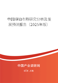 中國順鉑市場研究分析及發(fā)展預測報告(2025年版) 中國順鉑市場研究分析及發(fā)展預測報告(2025年版)