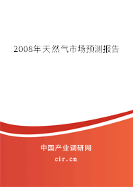 2008年天然氣市場預(yù)測(cè)報(bào)告