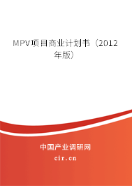 MPV項(xiàng)目商業(yè)計(jì)劃書(2012年版) MPV項(xiàng)目商業(yè)計(jì)劃書(2012年版)