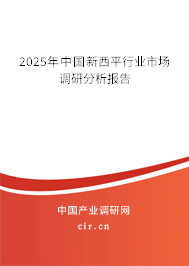 2025年中國新西平行業(yè)市場調(diào)研分析報(bào)告