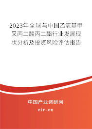2023年全球與中國(guó)乙氧基甲叉丙二酸丙二酯行業(yè)發(fā)展現(xiàn)狀分析及投資風(fēng)險(xiǎn)評(píng)估報(bào)告 2023年全球與中國(guó)乙氧基甲叉丙二酸丙二酯行業(yè)發(fā)展現(xiàn)狀分析及投資風(fēng)險(xiǎn)評(píng)估報(bào)告