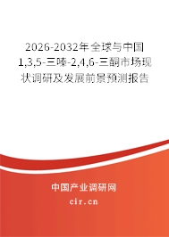 2026-2032年全球與中國1,3,5-三嗪-2,4,6-三酮市場現(xiàn)狀調(diào)研及發(fā)展前景預(yù)測報告