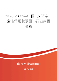 2026-2032年中國1,5-環(huán)辛二烯市場現(xiàn)狀調(diào)研與行業(yè)前景分析 2026-2032年中國1,5-環(huán)辛二烯市場現(xiàn)狀調(diào)研與行業(yè)前景分析