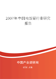 2007年中國電飯鍋行業(yè)研究報告 2007年中國電飯鍋行業(yè)研究報告