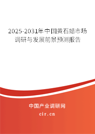 2025-2031年中國黃石蠟市場調(diào)研與發(fā)展前景預(yù)測報(bào)告
