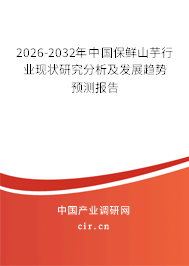 2026-2032年中國保鮮山芋行業(yè)現(xiàn)狀研究分析及發(fā)展趨勢預(yù)測報(bào)告 2026-2032年中國保鮮山芋行業(yè)現(xiàn)狀研究分析及發(fā)展趨勢預(yù)測報(bào)告