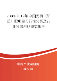 2009-2012年中國(guó)無(wú)機(jī)(礦質(zhì))肥項(xiàng)目可行性分析及行業(yè)投資戰(zhàn)略研究報(bào)告 2009-2012年中國(guó)無(wú)機(jī)(礦質(zhì))肥項(xiàng)目可行性分析及行業(yè)投資戰(zhàn)略研究報(bào)告