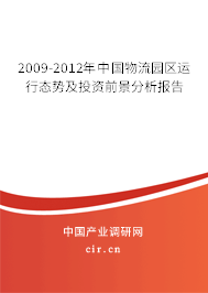 2009-2012年中國(guó)物流園區(qū)運(yùn)行態(tài)勢(shì)及投資前景分析報(bào)告