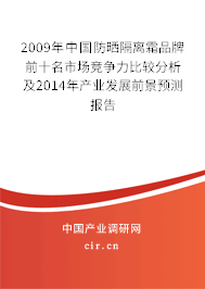 2009年中國防曬隔離霜品牌前十名市場競爭力比較分析及2014年產(chǎn)業(yè)發(fā)展前景預測報告