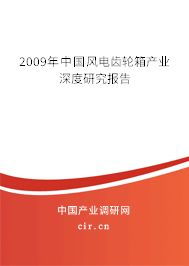 2009年中國風(fēng)電齒輪箱產(chǎn)業(yè)深度研究報告 2009年中國風(fēng)電齒輪箱產(chǎn)業(yè)深度研究報告