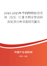 2010-2015年中國(guó)地理信息系統(tǒng)（GIS）行業(yè)市場(chǎng)全景調(diào)研及投資分析深度研究報(bào)告