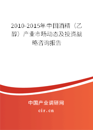 2010-2015年中國酒精（乙醇）產(chǎn)業(yè)市場動態(tài)及投資戰(zhàn)略咨詢報告