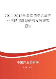 2011-2015年海南商務(wù)會(huì)展產(chǎn)業(yè)市場深度調(diào)研與發(fā)展研究報(bào)告