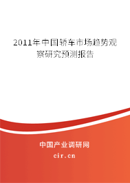 2011年中國轎車市場趨勢觀察研究預(yù)測報(bào)告 2011年中國轎車市場趨勢觀察研究預(yù)測報(bào)告