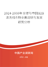 2024-2030年全球與中國B2B清洗機市場全面調(diào)研與發(fā)展趨勢分析 2024-2030年全球與中國B2B清洗機市場全面調(diào)研與發(fā)展趨勢分析
