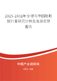2025-2031年全球與中國吡哌酸行業(yè)研究分析及發(fā)展前景報告