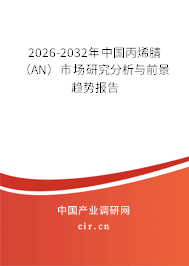 2026-2032年中國(guó)丙烯腈（AN）市場(chǎng)研究分析與前景趨勢(shì)報(bào)告