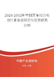 2026-2032年中國(guó)叉車動(dòng)力電池行業(yè)發(fā)展研究與前景趨勢(shì)分析 2026-2032年中國(guó)叉車動(dòng)力電池行業(yè)發(fā)展研究與前景趨勢(shì)分析