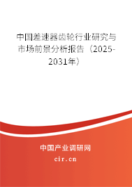 中國差速器齒輪行業(yè)研究與市場前景分析報告（2025-2031年）
