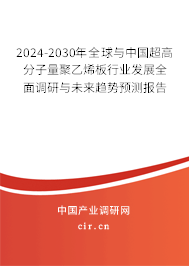 2024-2030年全球與中國(guó)超高分子量聚乙烯板行業(yè)發(fā)展全面調(diào)研與未來(lái)趨勢(shì)預(yù)測(cè)報(bào)告 2024-2030年全球與中國(guó)超高分子量聚乙烯板行業(yè)發(fā)展全面調(diào)研與未來(lái)趨勢(shì)預(yù)測(cè)報(bào)告