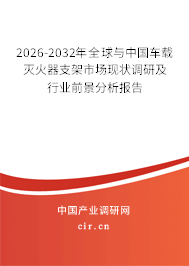 2026-2032年全球與中國車載滅火器支架市場(chǎng)現(xiàn)狀調(diào)研及行業(yè)前景分析報(bào)告