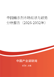 中國觸殺劑市場現(xiàn)狀與趨勢分析報(bào)告（2026-2032年）